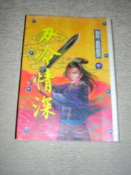 黃易絕版～玄幻小說《迷失的永恆》作者：黃易作品 ～皇冠民國80年初版三刷～自有書9成新 歷史價格詳細信息