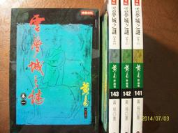 雲夢城之謎1-4完-作者:黃易-時報出版 歷史價格詳細信息