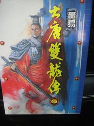 大唐雙龍傳 卷三 -- 黃易 著 -- 時報 2002年初版1刷 -- 亭仔腳舊書 歷史價格詳細信息