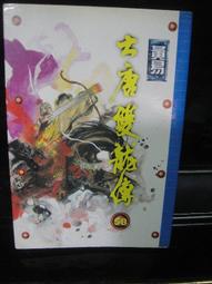 58  傳古奇術  1-6 完     未六羊      鮮鮮 歷史價格詳細信息