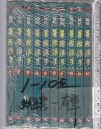星際浪子～黃易～初版第一刷【贈送精美小禮物】【免運費】１０本加送全新書套下標價＝得標價 歷史價格詳細信息