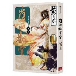 <建宏>覆雨翻雲 卷九（新編完整版） 9789863193326 蓋亞 歷史價格詳細信息