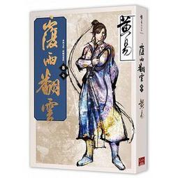 <建宏>覆雨翻雲 卷九（新編完整版） 9789863193326 蓋亞 歷史價格詳細信息