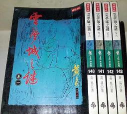 雲夢城之謎1-4完-作者:黃易-時報出版 歷史價格詳細信息