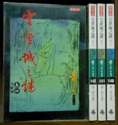 【絕版_老武俠】9成新 軟皮精裝《狂俠 天驕 魔女 一 /二/三/五》│風雲時代│梁羽生 (單本價) 歷史價格詳細信息