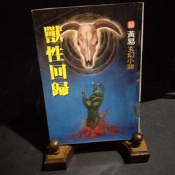 獸性回歸第6集－黃易玄幻小說(全新未拆封) 共1本黃易阿騰哥二手書坊*萬象 歷史價格詳細信息