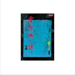 雲夢城之謎1-4完-作者:黃易-時報出版 歷史價格詳細信息