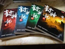 封神記∼黃易∼初版(贈送精美小禮物)(免運費)４本加送全新書套 歷史價格詳細信息