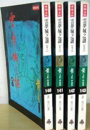 絕版武俠小說--翡翠宮(上.下完)東方玉著.67年春秋出版社.自藏書 歷史價格詳細信息