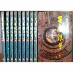 星際浪子～黃易～初版第一刷【贈送精美小禮物】【免運費】１０本加送全新書套下標價＝得標價 歷史價格詳細信息