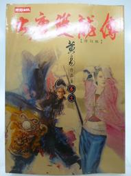 二手 / 武俠 / 黃易 / 時報版 / 邊荒傳說 1-15 完 歷史價格詳細信息