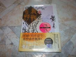 戰龍在野1-3集未完/時報出版/黃易著/每本50元 歷史價格詳細信息