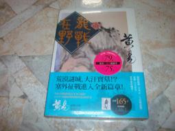 戰龍在野1-3集未完/時報出版/黃易著/每本50元 歷史價格詳細信息