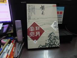 日月當空(1-8卷)黃易 著/時報2012年出版 歷史價格詳細信息