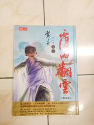 【森林二手書】11109 位2*SO7《尋秦記 卷貳》時報｜黃易 歷史價格詳細信息