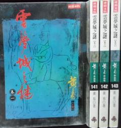 夢書迷宮 夢書之城 兩本合售 瓦爾特莫爾斯 一隻沃泊亭格的誕生作者 正中書局 A01 歷史價格詳細信息