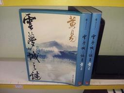 雲夢城之謎1-4完-作者:黃易-時報出版 歷史價格詳細信息