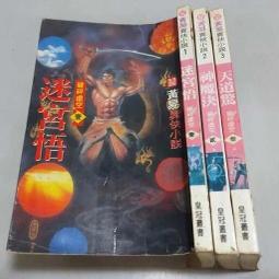 【絕版_奇幻小說】9成新 玄幻系列-10~12《諸神之戰》上中下(全3冊)  ◎黃易  -萬象 初版一刷   民86年版 歷史價格詳細信息