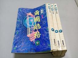 【絕版_奇幻小說】9成新 玄幻系列-10~12《諸神之戰》上中下(全3冊)  ◎黃易  -萬象 初版一刷   民86年版 歷史價格詳細信息