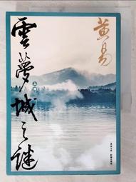 【露天書寶二手書T4/武俠小說_BRT】日月當空(卷十)_黃易 歷史價格詳細信息