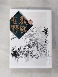 【露天書寶二手書T6/武俠小說_CCN】覆雨翻雲(卷八)修訂版_黃易 歷史價格詳細信息