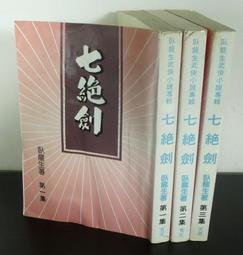 《文天》七煞追魂(全5冊)臥龍生【頭大大-武俠小說】十05◎DK9 歷史價格詳細信息