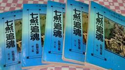 七煞福姬‧上卷：煞星降世(全新庫存出清，有封膜) 歷史價格詳細信息