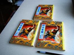 武俠小說《雪鷹3冊全》司馬紫煙 / 皇鼎 / 自有書無釘章 歷史價格詳細信息