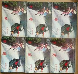 絕版 老版本老武俠 <  碎玉青峰 上下冊(上-下)完:作者:曹若冰:皇鼎出版社:封面設計:陳海虹 歷史價格詳細信息