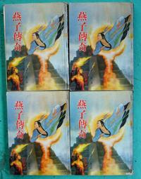 奇幻小說~皇冠出版~閃靈特攻隊(1-3完)~內釘有章~作者青樹佑夜~1樓H5~2019-9-30 歷史價格詳細信息