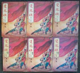 舊版老武俠 【泉會俠蹤(上下冊) 】作者：東方玉～金蘭文化出版～有釘已拔除無章～不介意請下標 歷史價格詳細信息