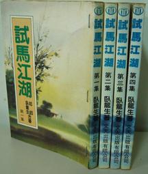 武俠小說《天馬行空3冊全》司馬紫煙 / 皇鼎 / 自有書無釘章 歷史價格詳細信息