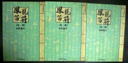 【龍符】蟲族魔法師 著•奇幻小說•第1~6集( 自藏書/書櫃爆滿出清中) 歷史價格詳細信息