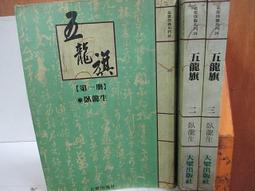 老武俠》五霸圖(全3冊)作者：諸葛青雲&gt;皇鼎69年出版 歷史價格詳細信息