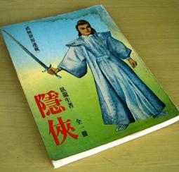 武俠小說 俠少 溫瑞安 歷史價格詳細信息