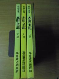 臥龍生60週年刷金收藏版：金筆點龍記（共4冊）【金石堂】 歷史價格詳細信息