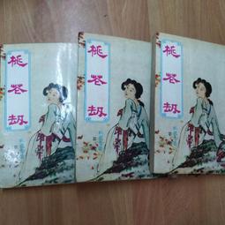 《血族 1、3》ISBN：9789573328056│皇冠│喬勒蒙．迪．多羅、查克．霍根 歷史價格詳細信息