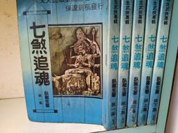 七煞福姬‧上卷：煞星降世(全新庫存出清，有封膜) 歷史價格詳細信息