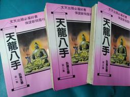 天龍八手1-3 價格比較,價格查詢,歷史價格詳細信息