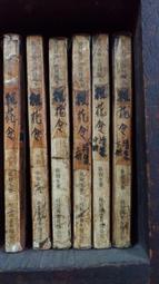 武俠小說--飄花令--(中)---臥龍生著--桂冠出版.70年初版 歷史價格詳細信息