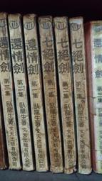 武俠小說 七絕劍1-3+還情劍1-3 共6本 臥龍生 價格比較,價格查詢,歷史價格詳細信息