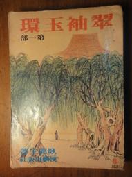 武俠小說 漢麟 秦紅 九龍燈 上+下 2本不分售  PO208 歷史價格詳細信息