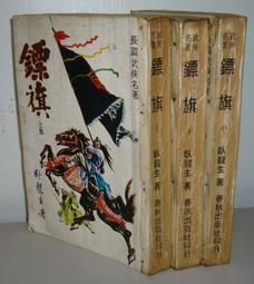 絕版武俠小說  鏢桿1-3完 &lt;大梁出版&gt; 作者:臥龍生 歷史價格詳細信息