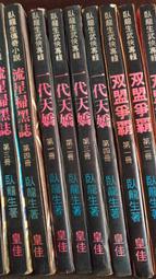 武俠小說《天鶴譜4冊全》臥龍生 / 皇鼎 / 自有書無釘章 歷史價格詳細信息
