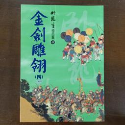 金劍殘骨令～古龍藏珍集～初版第一刷【贈送精美小禮物】４本加送全新書套下標價＝得標價 歷史價格詳細信息