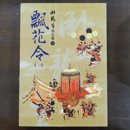 【全新書】花宵的人偶師 主人今天也不太高興+主人與被奪走的初吻 作者：梨沙/天使出版小說/Avi書店 歷史價格詳細信息