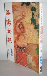 【絕版_老武俠】《女帝奇英傳》(全2冊) 梁羽生著 風雲時代 歷史價格詳細信息