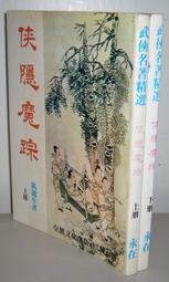 絕絕版老武俠【遊俠青鋒 (全一冊】原者：商清(血濺銅砂島)署名：司馬嵐～有釘已拔除無章 無註記～上方有幾頁有輕微水痕～品 歷史價格詳細信息