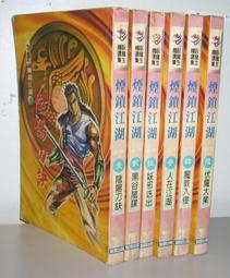 武俠小說 皇鼎出版 雪雁 胭脂奴 上+下 共2冊 下標就賣 PO27-2 歷史價格詳細信息