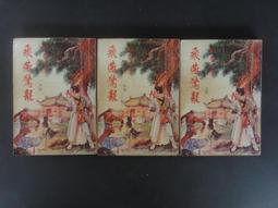 絕版武俠小說--翡翠宮(上.下完)東方玉著.67年春秋出版社.自藏書 歷史價格詳細信息